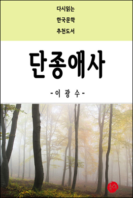 단종애사 - 다시읽는 한국문학 추천도서 51