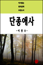 단종애사 - 다시읽는 한국문학 추천도서 51
