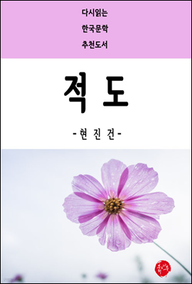 적도 - 다시읽는 한국문학 추천도서 50