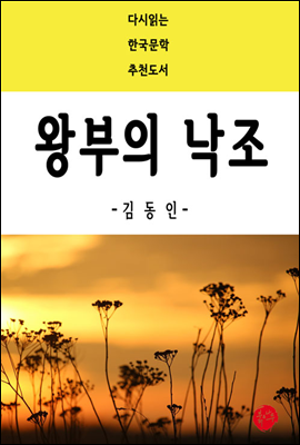 왕부의 낙조 - 다시읽는 한국문학 추천도서 49