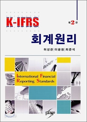 K-IFRS 회계원리