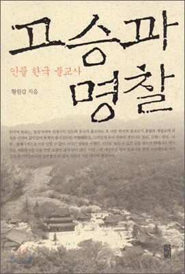 고승과 명찰