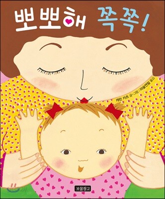 뽀뽀해 쪽쪽!