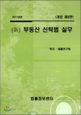 2017 신 부동산 신탁법 실무