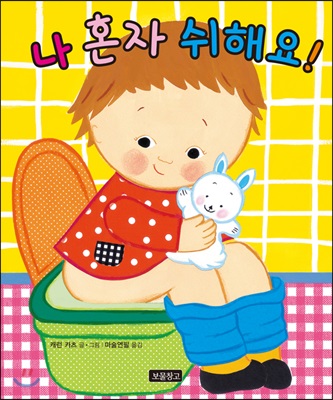나 혼자 쉬해요!
