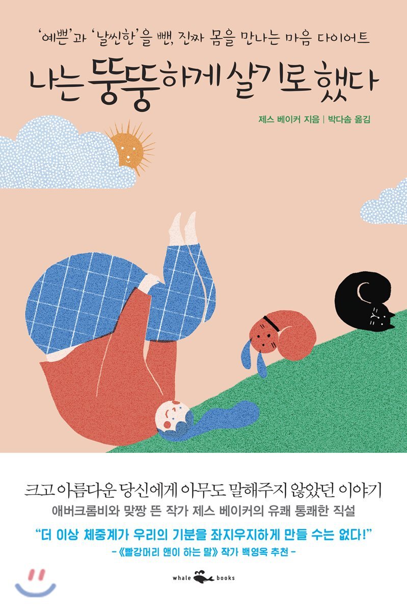 나는 뚱뚱하게 살기로 했다