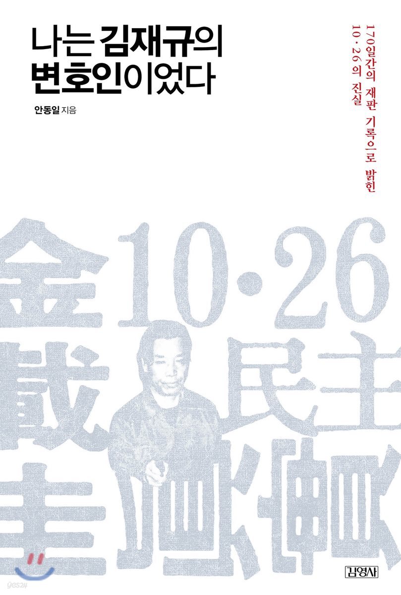 나는 김재규의 변호인이었다