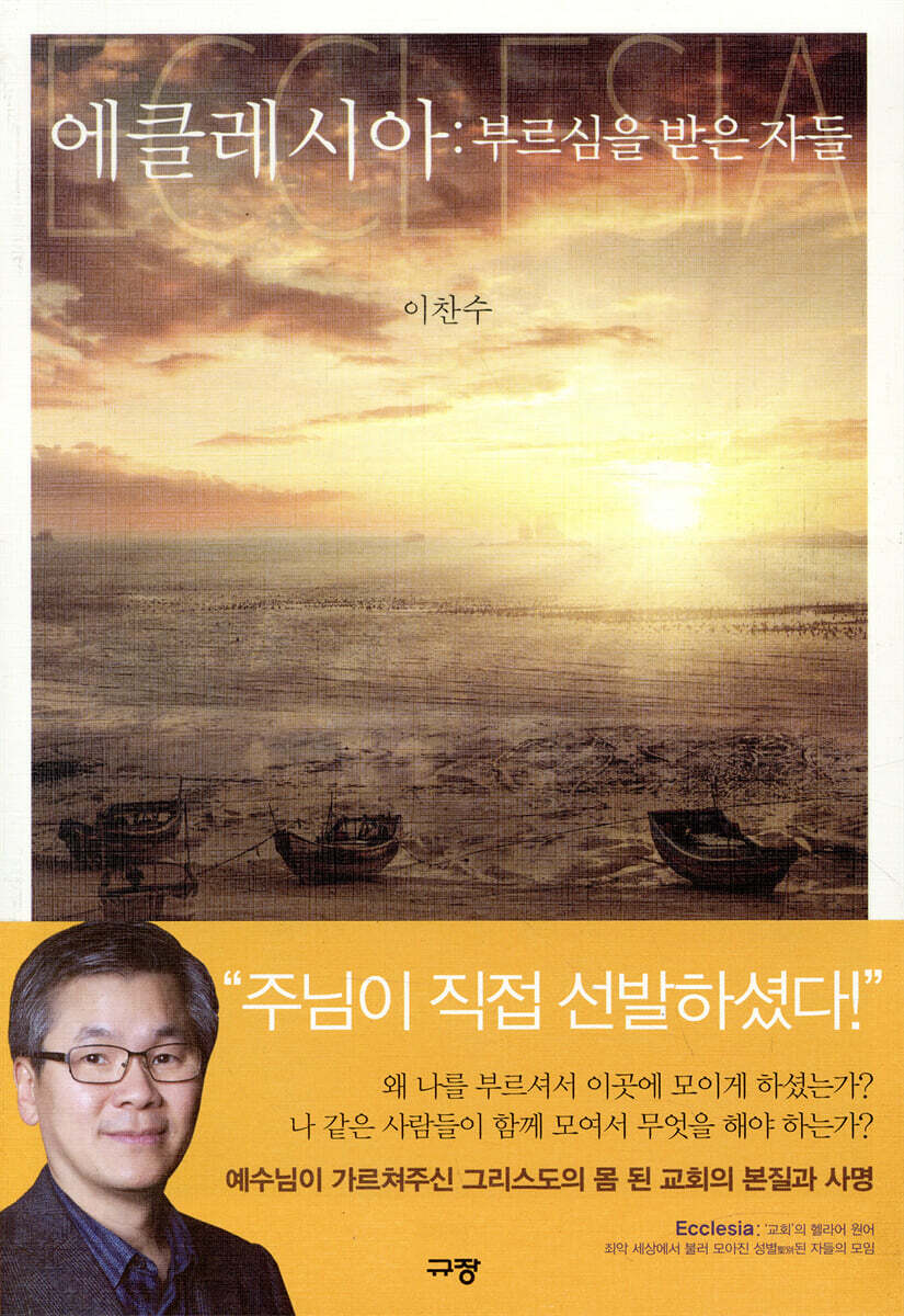 에클레시아:부르심을 받은 자들