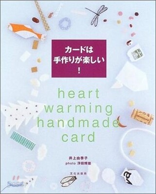 カ-ドは手作りが樂しい!