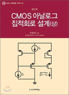 CMOS 아날로그 집적회로 설계 (상)