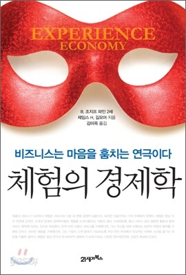 체험의 경제학