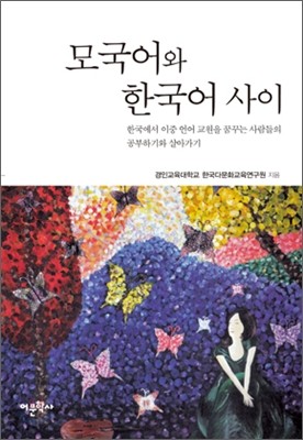 모국어와 한국어 사이