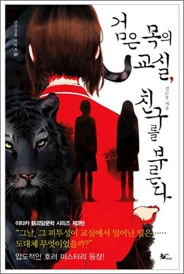 검은 목의 교실, 친구를 부른다