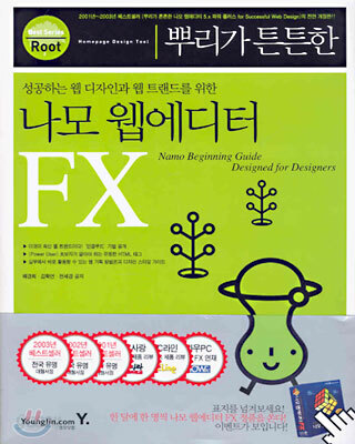 뿌리가 튼튼한 나모 웹에디터 FX