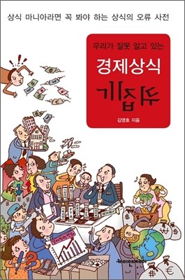 우리가 잘못 알고 있는 경제상식 뒤집기