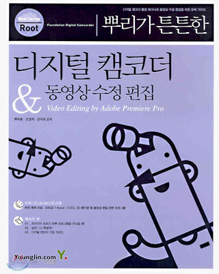 뿌리가 튼튼한 디지털 캠코더 & 동영상 수정 편집