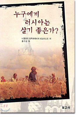 누구에게 러시아는 살기 좋은가?
