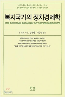 복지 국가의 정치 경제학