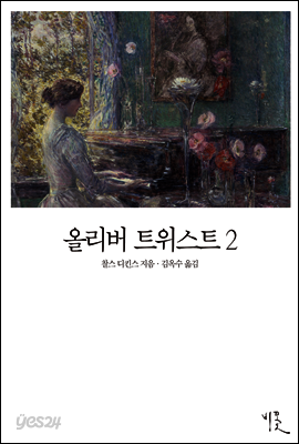 올리버 트위스트 2