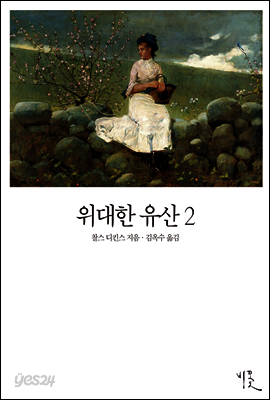 위대한 유산 2