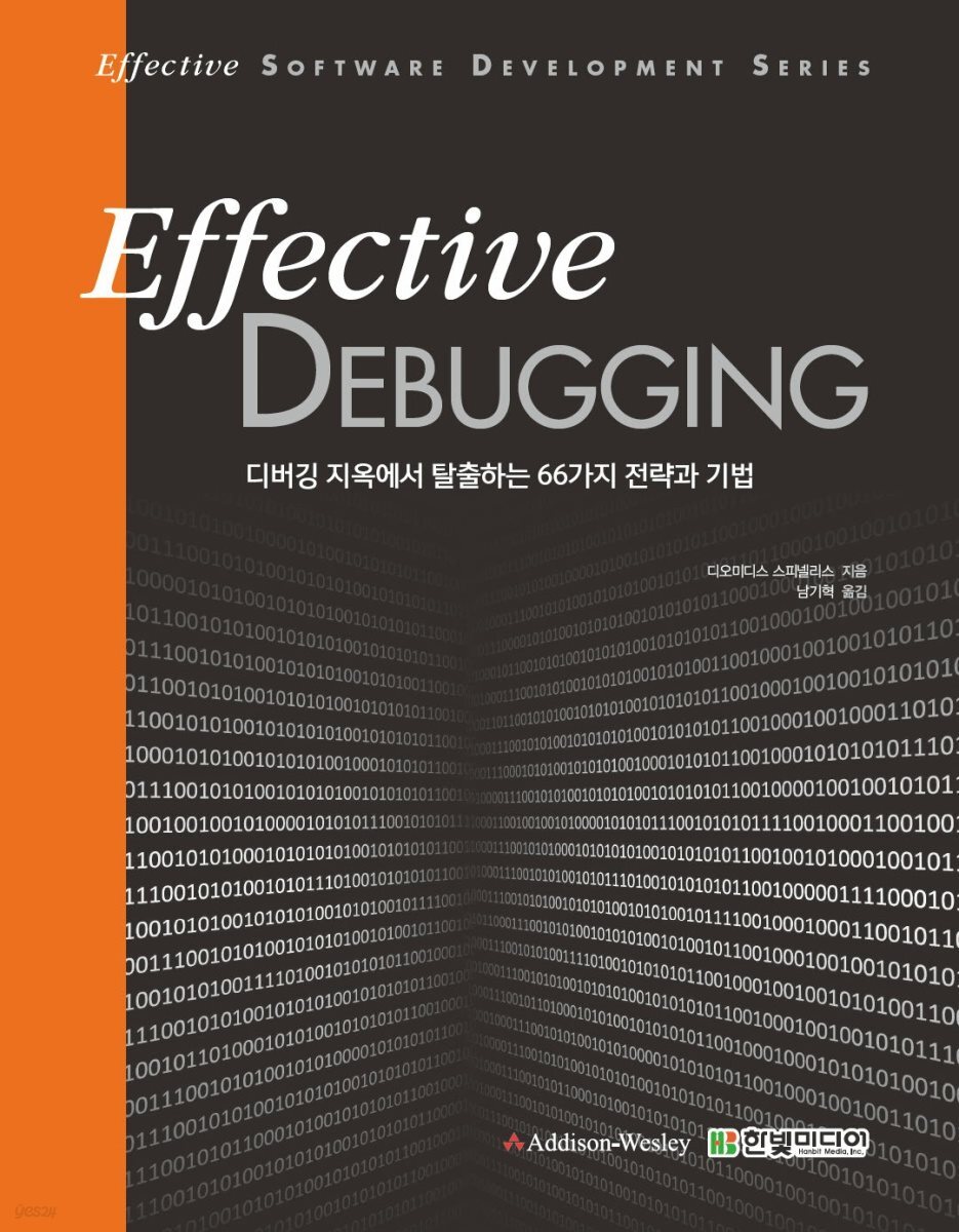 이펙티브 디버깅