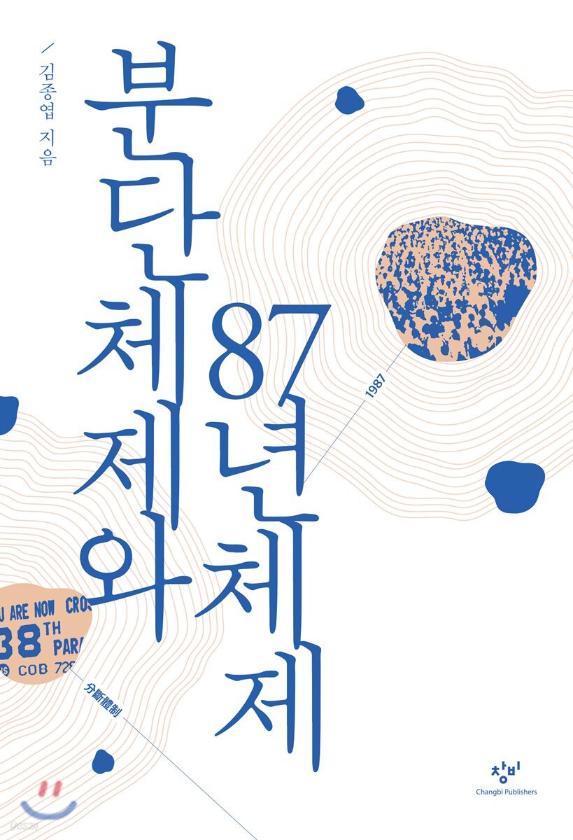 분단체제와 87년체제