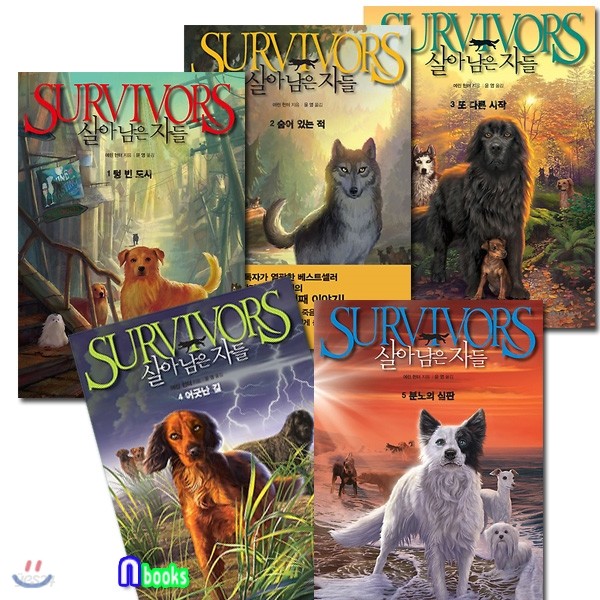 SURVIVORS 살아남은 자들 1~5 시리즈세트(전5권)