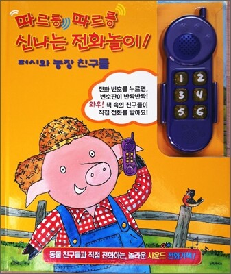 퍼시와 농장 친구들