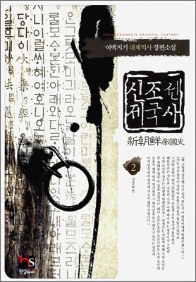 신조선 제국사 2