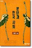 분단과 한국 사회