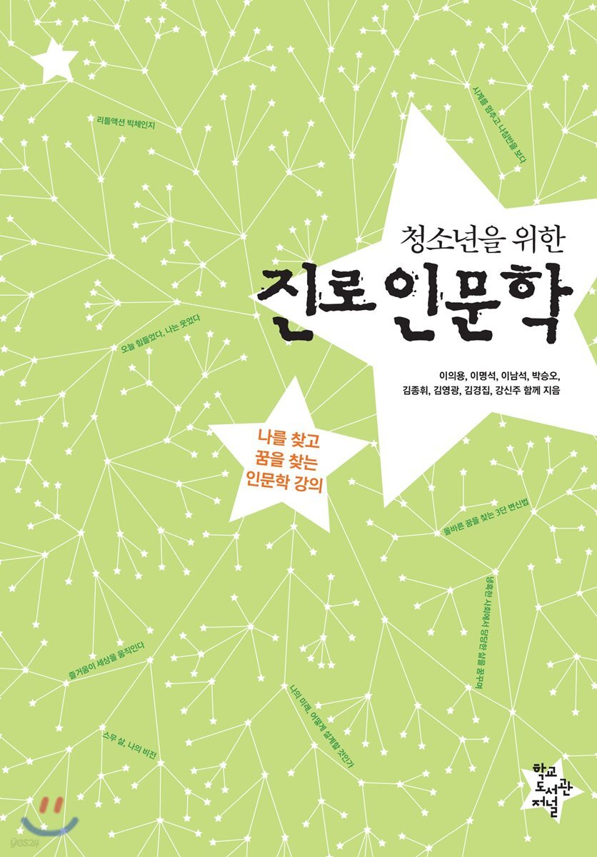 청소년을 위한 진로인문학