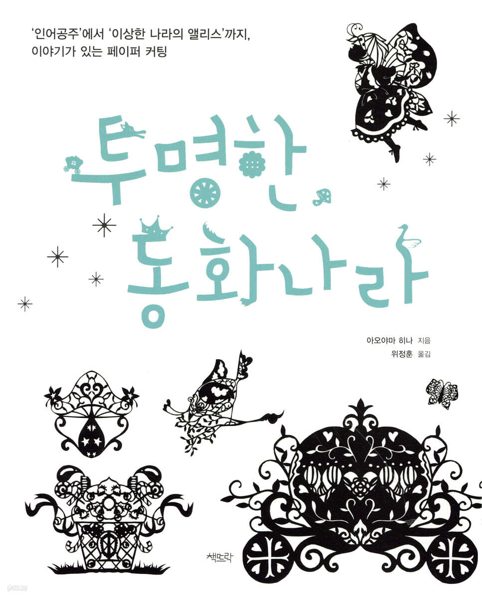 투명한 동화나라