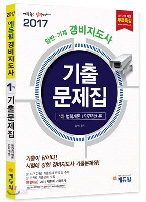 2017 에듀윌 경비지도사 1차 기출문제집
