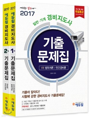2017 에듀윌 경비지도사 1차, 2차 기출문제집 세트