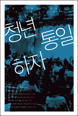 청년, 통일하자