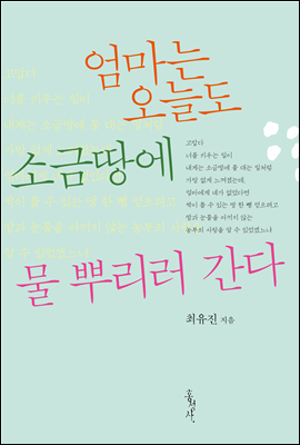 엄마는 오늘도 소금 땅에 물 뿌리러 간다