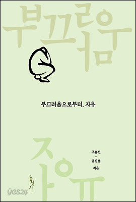 부끄러움으로부터, 자유