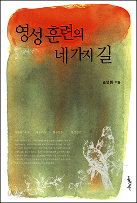 영성 훈련의 네 가지 길