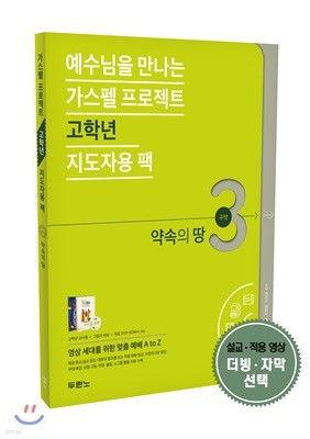 가스펠 프로젝트 구약 3 : 약속의 땅 (고학년 지도자용 팩) 