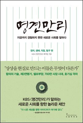 명견만리 - 정치, 생애, 직업, 탐구 편 : 지금까지 경험하지 못한 새로운 사회를 말하다