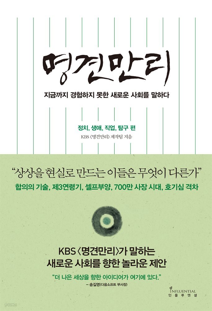 명견만리 - 정치, 생애, 직업, 탐구 편 : 지금까지 경험하지 못한 새로운 사회를 말하다