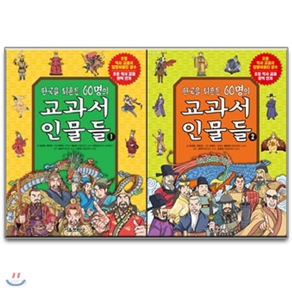 한국을 뒤흔든 60명의 교과서 인물들(전2권)