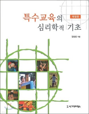 특수교육의 심리학적 기초