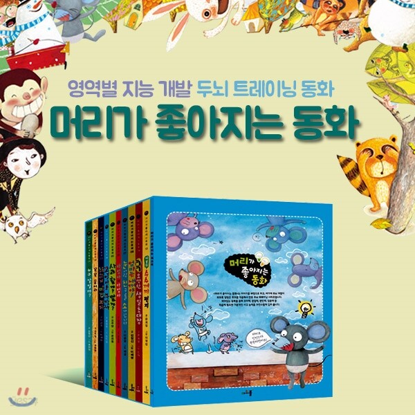아르볼 머리가 좋아지는 동화 10권세트-영역별 지능 개발 두뇌 트레이닝 동화