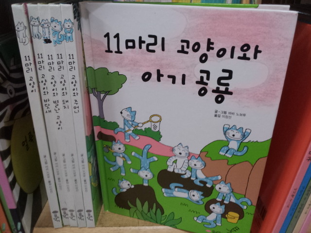 꿈소담이)11마리 고양이 시리즈