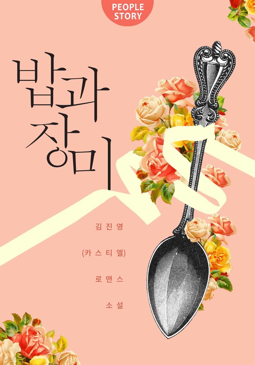 [합본] 밥과 장미 (전2권/완결)