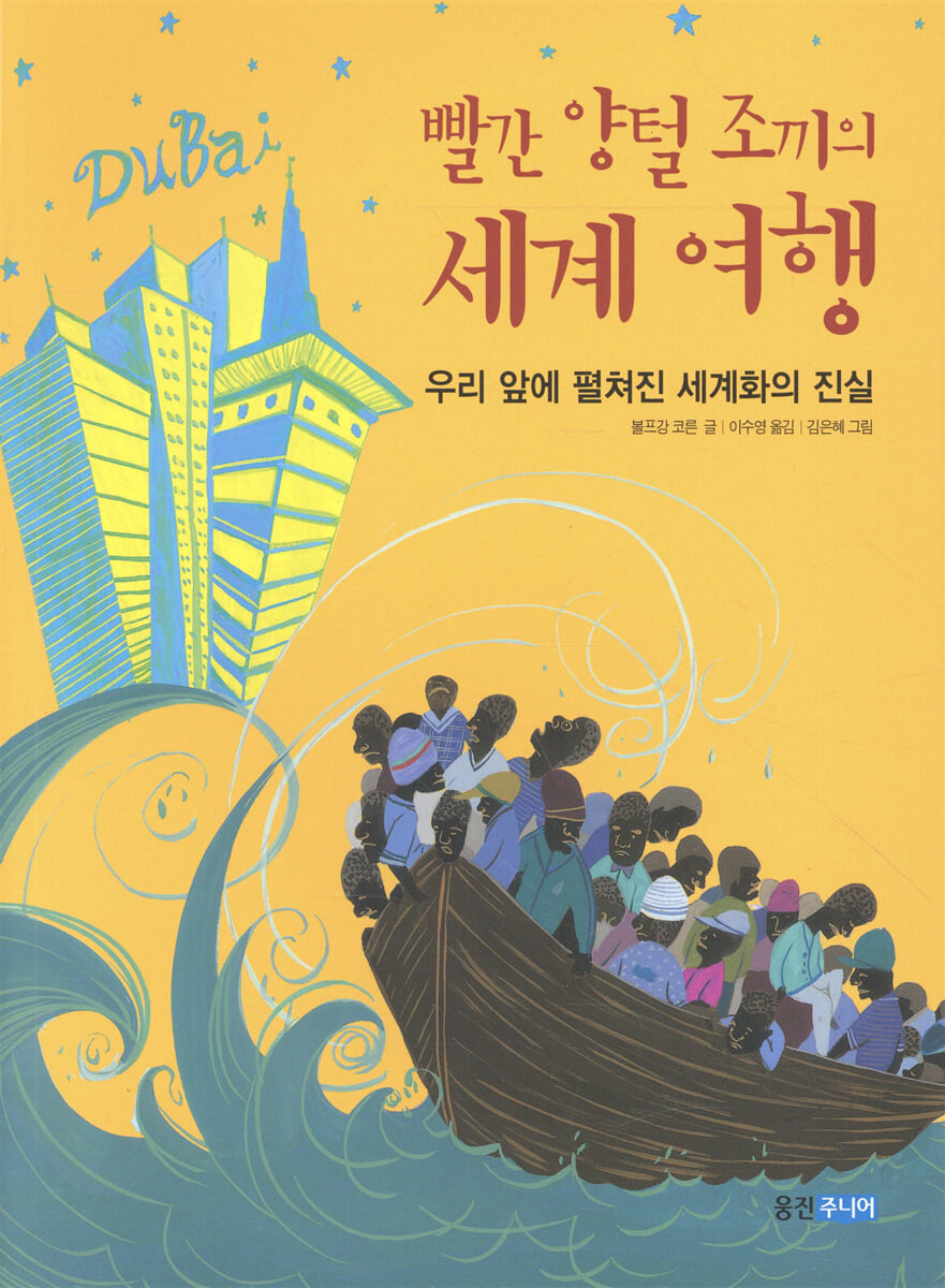 빨간 양털 조끼의 세계 여행