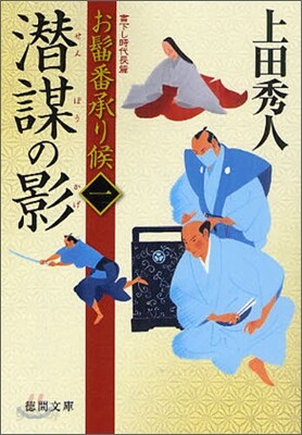 おまげ番承り候(1)潛謀の影