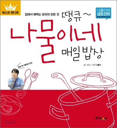 땡큐~ 나물이네 매일 밥상