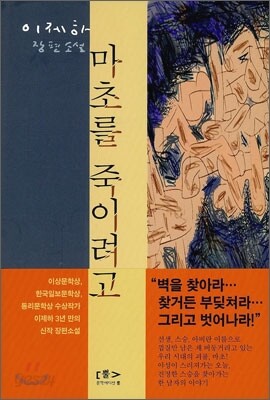 마초를 죽이려고